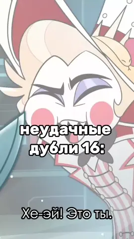 отец по мальчикам? Я НЕТ ХАХАХАХАХАХАХАХАЗ #отельхазбин  #отельхазбин2  #отельхазбин2сезон #Аластор #Авель #вегги #Адамхазбин #адамхазбинхот  #чарлиморнингстар #морнингстар  #люциферморнингстар  #озвучкаотельхазбин #2сезон  #лучшаяозвучкахазбинотель  #удачныедубли #люцифер #hazbinhotelcharlie #hazbinhotelcosplay #charlymorningstar #hazbinhotel #неудачныедубли #неудачныедублихазбин #неудачныедублиотельхазбин 