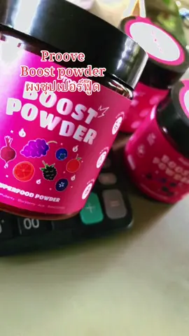 #proove#ผงซุปเปอร์ฟู๊ด#ดูแลรูปร่าง #ไขมันหน้าท้อง#ขายดีมาก #เทรนวันนี้ 