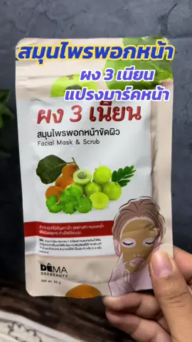 #สมุนไพรพอกหน้า #ผง3เนียน #รีวิวบิวตี้ #สินค้าขายดี #tiktikshop 