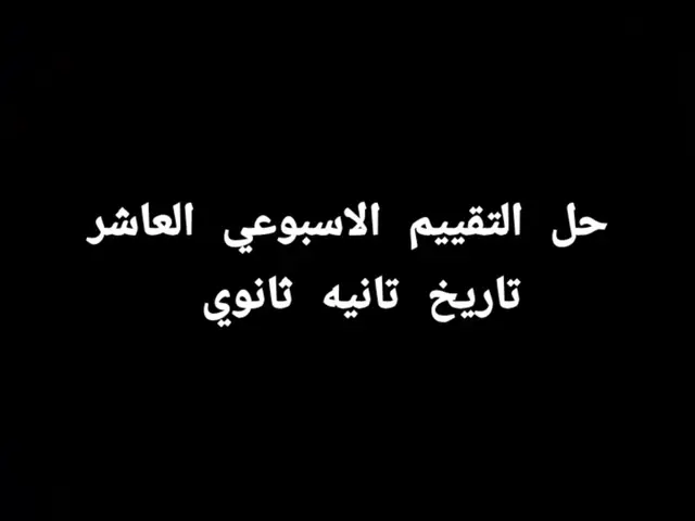 #تانيه_ثانوي #التقييمات_الإسبوعية #تانيه_ثانوي #التقييمات_الإسبوعية #تانيه_ثانوي 