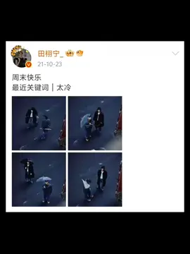 #Tianxuning #Tianlei  weibo 23010/21 อากาศหนาวเกินไป