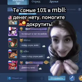 Также люди в тт в комментариях под некоторыми видосами. Видео не несёт оскорбительный характер. Просто мем рибзи #MLBB #WinWithMLBB #mobilelegendsbangbang #moblielegends #мобла 