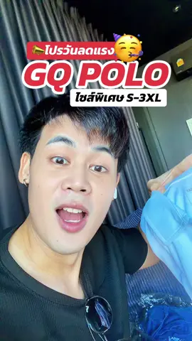 #gq #gqapparel  #gqeveryday #gqminimalshorts #gqminimalpolo              ผอม    ยืดลดกลิ่น    อับ                                              และ         %  %บนTikTokShop          และ                             