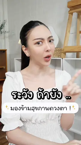 ให้ความสำคัญกับทุกเรื่อง แต่มองข้าม เรื่อง สุขภาพดวงตา 👁️ใครยังเป็นแบบนี้อยู่  ต้องระวัง !  ตัวช่วยของเราคือ เอโลค่า ไวต้าดีย์ ง่ายๆแค่วันละ 1 เม็ด 👍🏻ช่วยบำรุง และดูแลดวงตา ที่ชอบคือสารสกัดใส่มาให้แบบไม่กั๊ก และราคาดีมากกก ไปลอง @Alokaa.Official @เอโลค่า ALOKAA  #Alokaa #เอโลค่า #งาดำรำข้าว #ไวต้าดีย์ #บำรุงดวงตา   