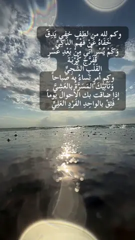 وكم لله من لطفٍ خفي يَدِقّ خَفَاهُ عَنْ فَهْم الذَّكِيِّ وَكَمْ يُسْرٍ أَتَى مِنْ بَعْدِ عُسْرٍ فَفَرَّجَ كُرْبَةَ القَلْبِ الشَّجِيِّ وكم أمرٍ تساءُ به صباحاً وَتَأْتِيْكَ المَسَرَّةُ بالعَشِيَّ إذا ضاقت بك الأحوال يوماً فَثِقْ بالواحِدِ الفَرْدِ العَلِيِّ