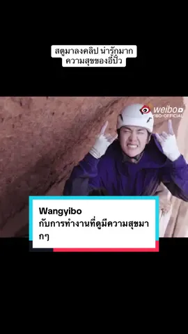 สนุกเค้าแหล่ะ เหมือนมาใช้ชีวิต ทำในสิ่งที่ชอบเป็นหลัก งานคือผลพลอยได้ 😀  #wangyibo王一博 #หวังอี้ป๋อ #discovery #ปีนเขา 