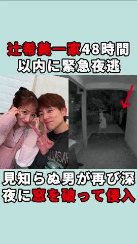 辻希美自宅に泥棒侵入で緊急引っ越し 30歳“ガチファン”が窓を割って乱入 化粧台を荒らし子供部屋まで物色、杉浦太陽が素手で制圧！#tiktok #速報ニュース #辻希美 