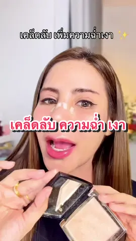 ไฮไลท์หน้าเงา #ไฮไลท์หน้าฉ่ำ #ไฮไลท์หน้าเงา #tiktokป้ายยา #ป้ายยาบิวตี้ 