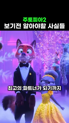 주토피아2 보기 전 꼭 알아야 할 사실들 #주토피아2 #Zootopia2 #틱톡앰배서더 #주토피아 #닉주디 