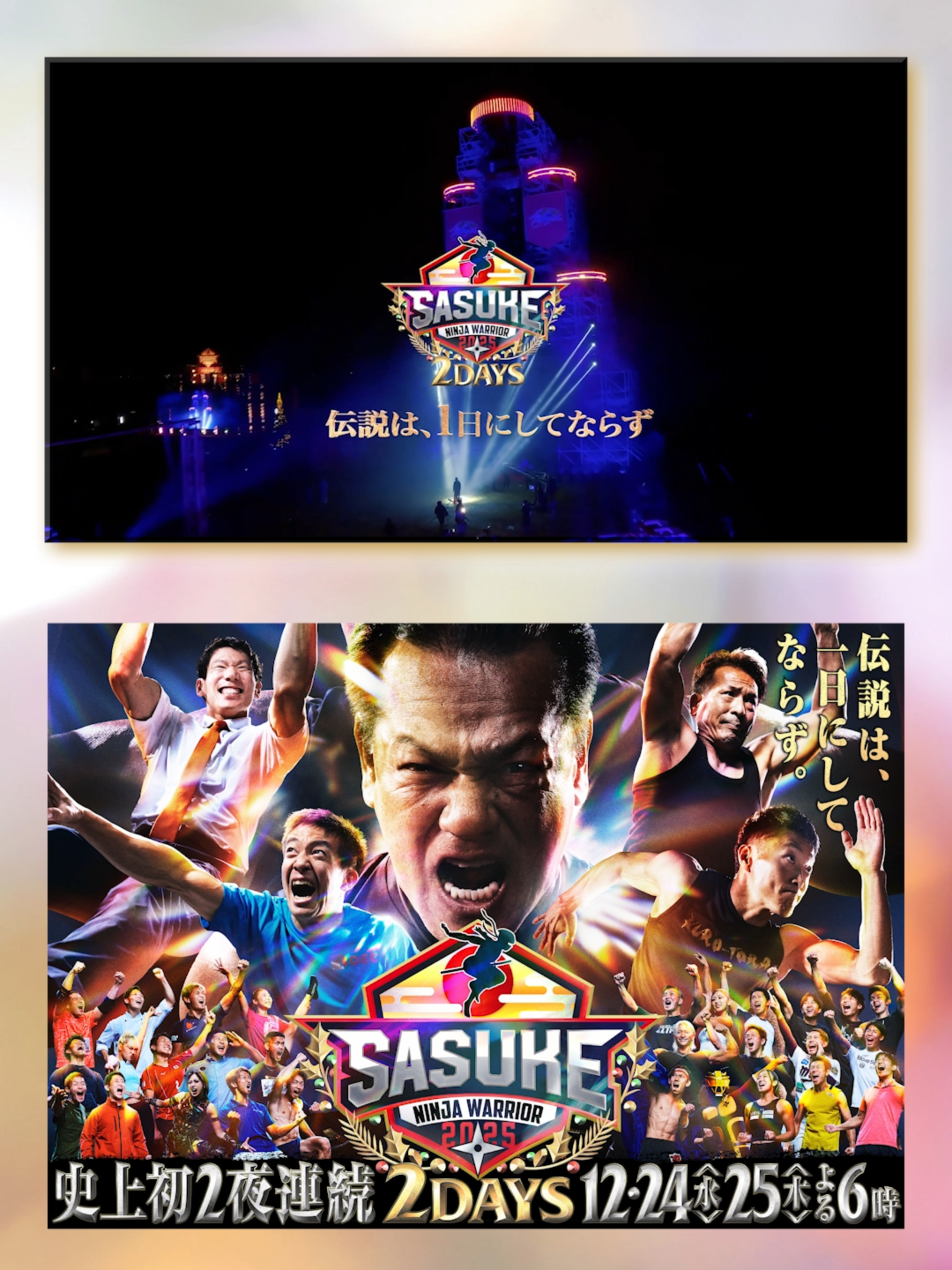 ◤🎅情報解禁🎄◢ クリスマスに 史上初2夜連続放送👏 #SASUKE2025 『出場者100人 vs 鋼鉄の魔城』に挑むのは 世界陸上日本代表🇯🇵紅白出場アイドル✨ #HIKAKIN #えなこ #杉谷拳士＆#中田翔 の師弟コンビも！⚾️ 豪華100人はコチラ↓ https://www.tbs.co.jp/sasuke_rising/ ５年ぶり #完全制覇 は果たして⁉️