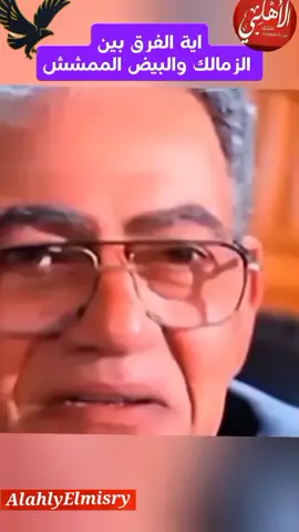 يه الفرق بين الزمالك والبيض الممشش  😂😂😂😂😂😂😂😂😂😂#اعظم_نادي_في_الكون #exploreاكسبلورررر #الاهلي_نادي_القرن #جماهير_الاهلي_المصري #fyppppppppppppppppppppppppppppppppppppppppppppppppppppppppppppppp 