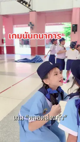 กิจกรรมนันทนาการ ”หลอดส่งแก้ว“ #ลูกเสือสํารอง #ยุวกาชาด #นันทนาการ #เกมนันทนาการ #เดินทางไกล 