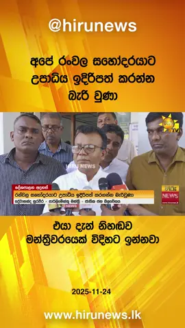 #HiruNews #HiruNewsSinhala #Hirunews #latestnews #TruthAtAllCosts