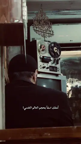 أمتلك اسفآ بحجم العالم النفسي! #باسم_الكربلائي #أكسبلورر #fypシ #أقتباسات #خواطر 