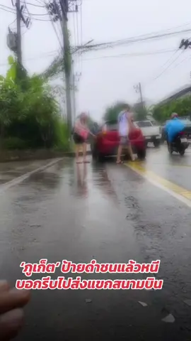 💥 สท.เสริฐ ทองดี สภา ทต.รัษฎา เจ็บหนัก! หลังถูก แท็กซี่ป้ายดำ ชนแล้วหนี นิ้วหัก–ร่างกายบอบช้ำ อ้างรีบไปส่งแขกสนามบิน ก่อนซิ่งหนีหายลับไร้วีแววรับผิดชอบ!! ญาติ–ชาวบ้านวอนตำรวจ เร่งล่าตัวคนก่อเหตุ! ———— #ชนแล้วหนี #แท็กซี่ป้ายดำ #รัษฎาภูเก็ต #สทเสริฐทองดี #ภูเก็ตปลอดภัยไหม    