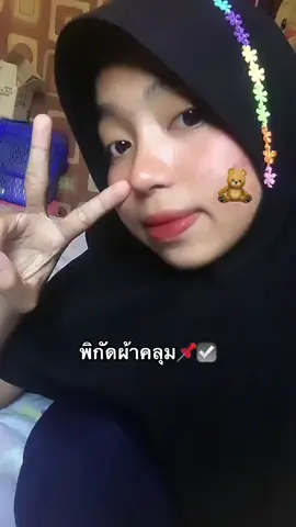 #ผ้าคลุมกุลยะห์ #ผ้าคลุมสวมสําเร็จ 