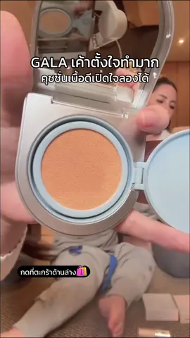 #ต้าวแฝดโซลโมเน่ #คุชชั่นกาล่า #gala 