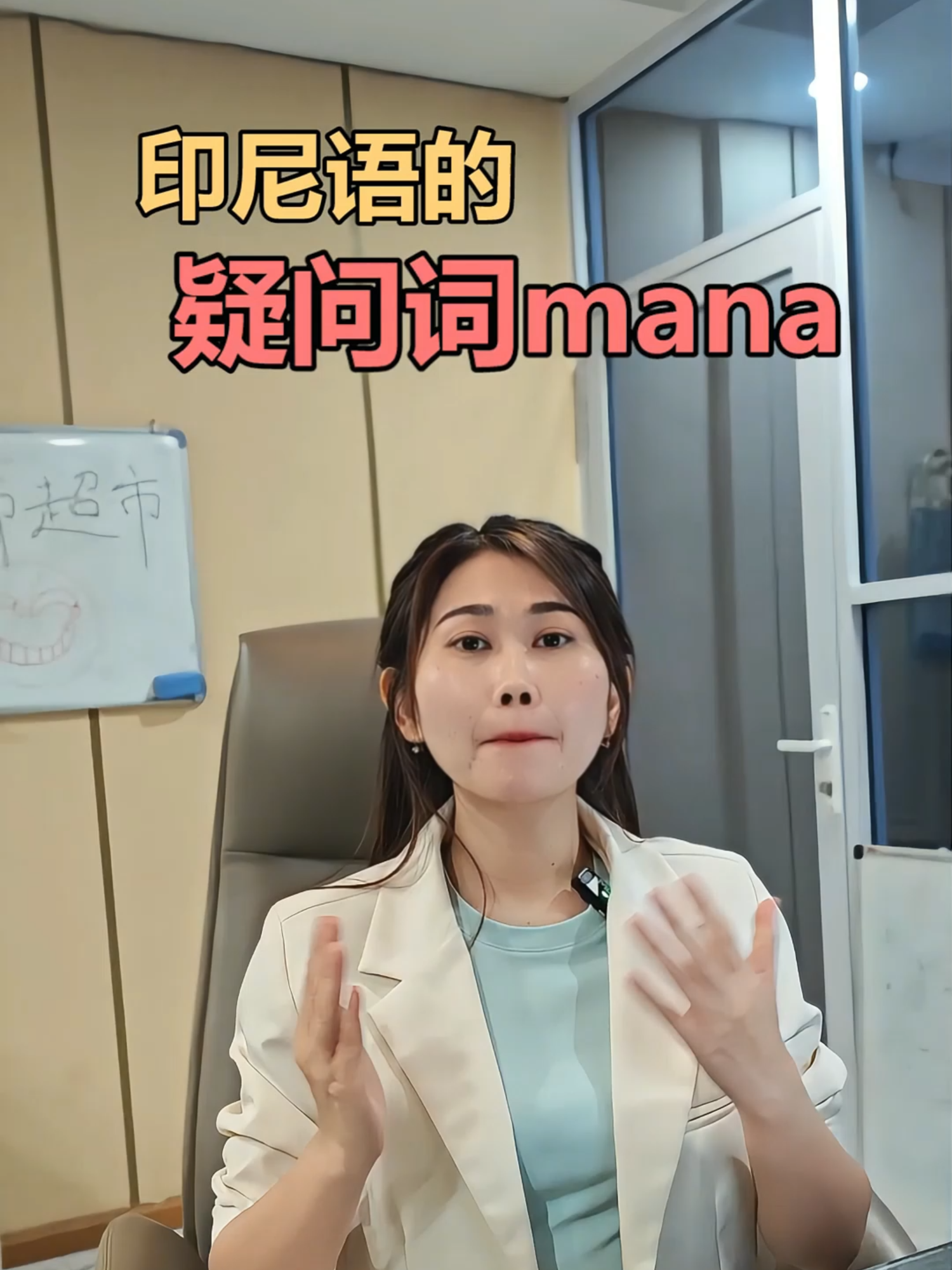 印尼语的疑问词mana，印尼语很简单，来课堂感受下吧！#印尼语线上课 #印尼语王老师 #印尼语教学 #印尼语学习 #印尼语