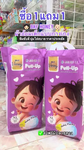 👧🏻👶🏻💗BKF HONEY ผ้าอ้อมเด็กแบบกางเกง ราคาประหยัด#แพมเพิสเด็ก #ของใช้เด็กอ่อน #ผ้าอ้อมเด็กสําเร็จรูป #ป้ายยาtiktok #คลิปนี้ต้องฟีด 