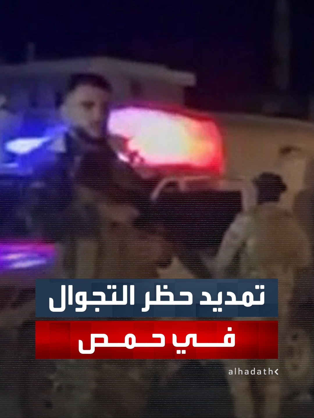 الأمن السوري يمدد حظر التجوال حتى الخامسة مساء اليوم في عدد من أحياء مدينة حمص  #قناة_الحدث