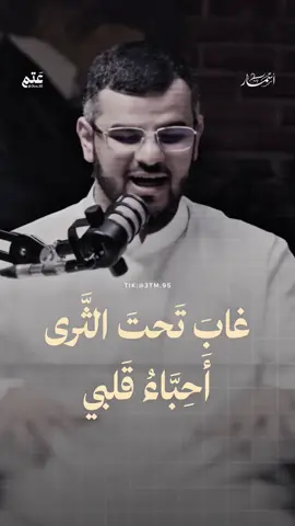 غابَ تحت الثَّرى أَحِبَّاءُ قَلبي @عبدالله العنزي - أبوأصيل #اكسبلور #explore #fyp #الشعب_الصيني_ماله_حل😂😂 #السعودية 