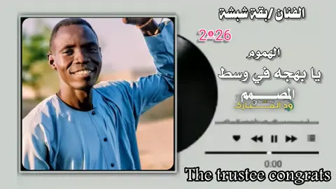 يابهجة في وسط الهموم2026 #القوات_المسلحة_السودانية🦅🇸🇩🦅 #جخو،الشغل،دا،يا،عالم،➕_❤_📝✌️🌍🦋 #متابعه_ولايك_واكسبلور_فضلا_ليس_امر #سودانيز_تيك_توك_مشاهير_السودان🇸🇩 @الفنان بقة شبشة #المصمم_الامين_الكاهلي 