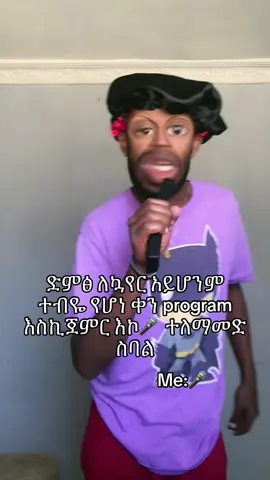 ተራራውን ንዶ🫠#ethiopian_tik_tok🇪🇹🇪🇹🇪🇹🇪🇹 #viralvideos #ዼንጤ 