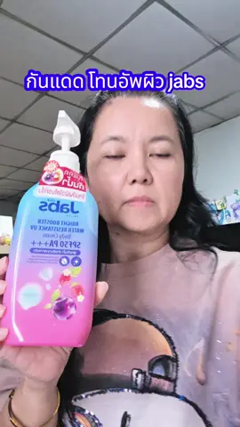 #jabs #กันแดด #โทนอัพ #กันแดดjab #กันแดดกันน้ํา 