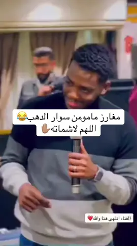 مغارز مامومن سوار الدهب😂 اللهم لاشماته✋🏽#fyp #capcut #foryoupage #viral #fypシ @Nada Algalaa ندى القلعة @Mohamed Bashir official @إيمان الشريف (حته) @Elafabdalazeez ايلاف عبدالعزيز @Huda Arabi official 