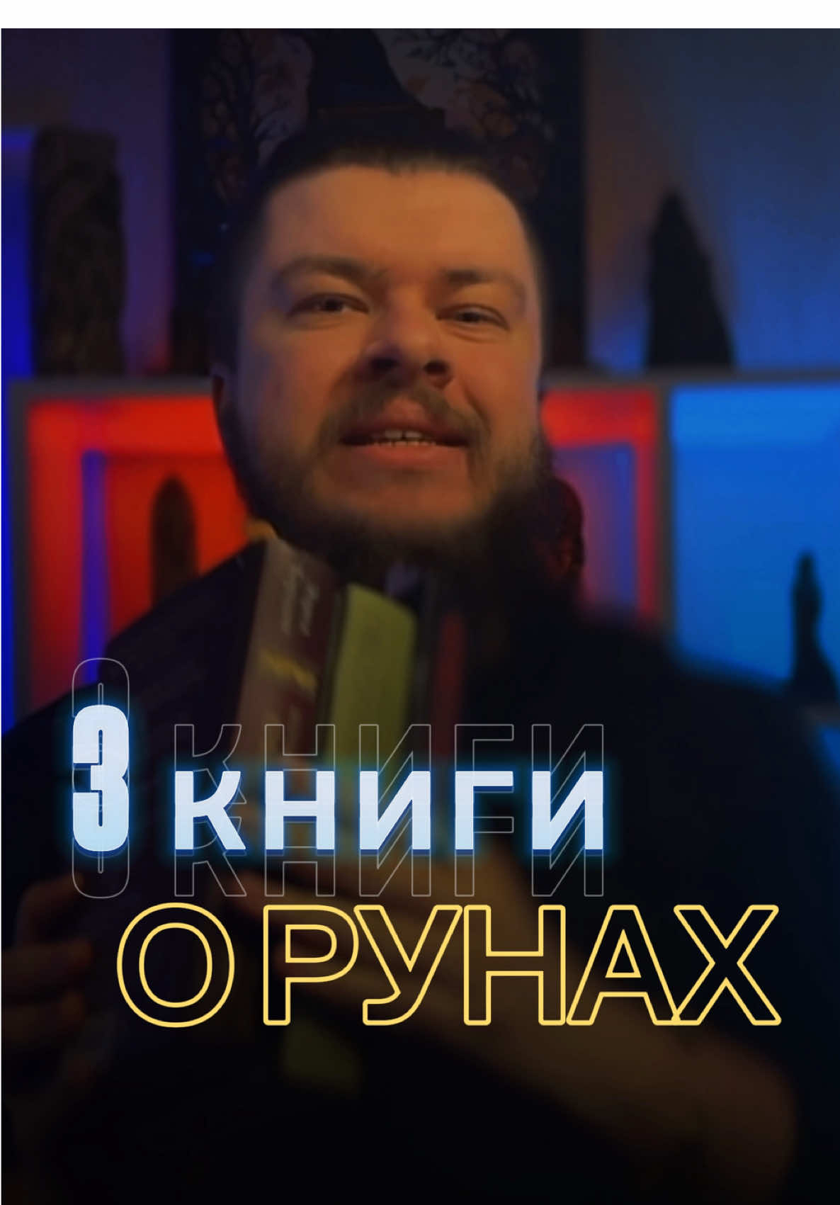 3 книги о рунах, которые позволят вам научиться руническому предсказанию и магии. Книги созданы авторитетными исследователями и оккультистами. Сохроняйте себе и не теряйте #руны #рунолог #платов #pakson #магиятикток 