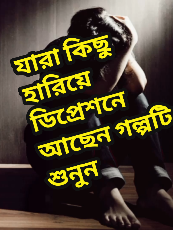 গল্পটি শুনুন ভালো লাগবে  #ti̇ktok #foryou #trending #motivation #islamic_video। 
