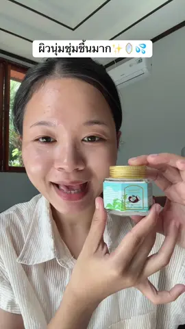 #ครีมมะพร้าว #ครีมน้ำมันมะพร้าว #ผิวนุ่มชุ่มชื้น 
