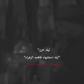 #فاطمة_الزهراء #حيدرالفريجي #عضم_الله_اجورنا_واجوركم_ @مجالس الرادود حيدر الفريجي 