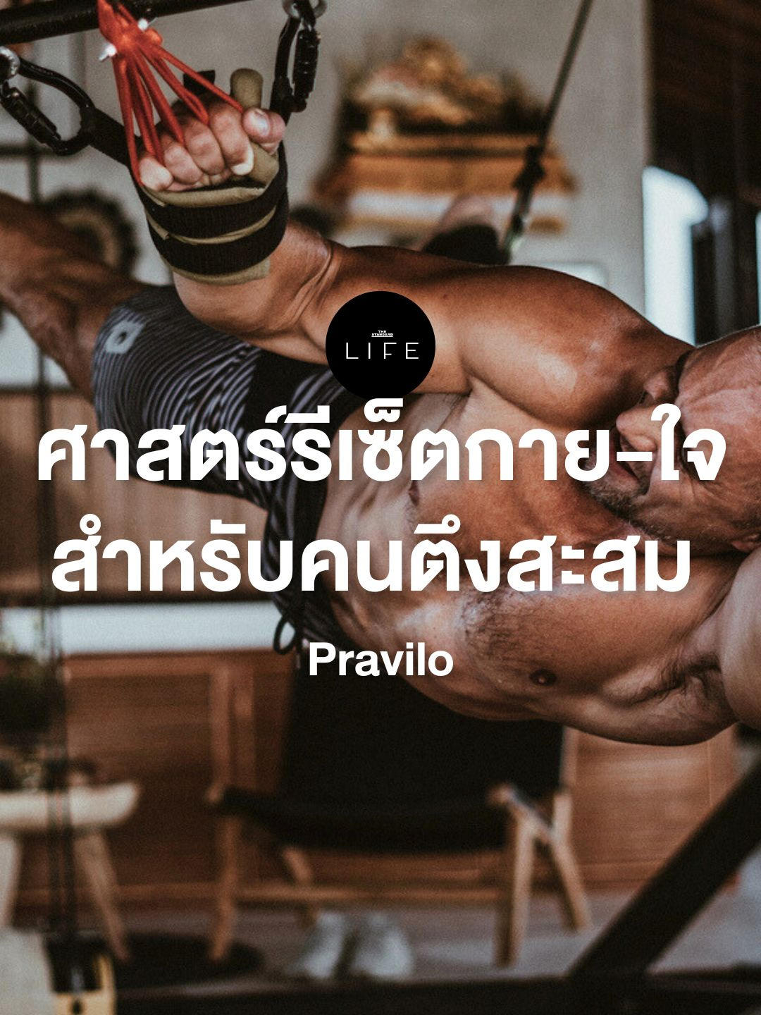 ชาวตัวตึงต้องลอง! ชวนรู้จัก Pravilo ศาสตร์การฝึกฟื้นฟูร่างกายโบราณที่ไม่ใช่แค่คลายความตึงสะสม แต่ยังช่วยรีเซ็ตร่างกายและจิตใจไปพร้อมๆ กัน . ภาพ: pravilo.world/ Instagram . #TheStandardLife #TheUrbanGuidetoWellbeing #Pravilo