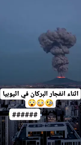 #بركان ثيوبيا #اليمن الان اثيوبيا