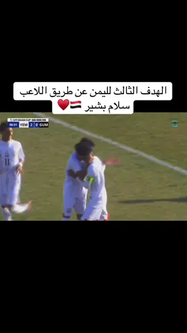 الهدف الثالث لليمن عن طريق اللاعب سلام بشير🇾🇪♥️ ثلاثيه في ثمان دقايق 🇾🇪 #اليمن🇾🇪  #غوام🇬🇺  #اكسبلورexplore 