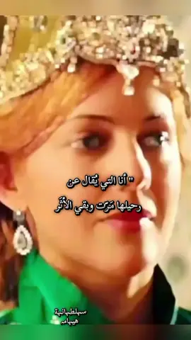 #عبارات #اقتباسات_عبارات_خواطر #تيك_توك #اكسبلورexplore #سلطانة👑🤍👑 @