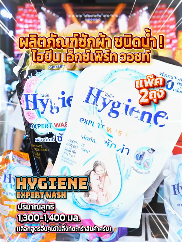 【2ถุง เริ่สๆ✨】HYGIENE Expert Wash 🫧 ไฮยีน เอ็กซ์เพิร์ท วอช ผลิตภัณฑ์ซักผ้า ปริมาณ 1300-1400 มล. พิเศษสุดคุ้ม‼️ 2 ถุง🤫 คุ้มมากแอดมินรับประกัน สั่งง!! #ผลิตภัณฑ์ซักผ้า #ผลิตภัณฑ์น้ำยาซักผ้า #ผลิตภัณฑ์ซักผ้าชนิดน้ํา #ผลิตภัณฑ์ซักผ้าไฮยีน #น้ํายาซักผ้า #น้ํายาซักผ้าไฮยีน #น้ํายาซักผ้าไฮยีนชนิดถุง #น้ํายาซักผ้าไฮยีนสูตรเข้มข้น #น้ํายาซักผ้าไฮยีนถุงใหญ่ #ไฮยีน #ไฮยีนส์เอ็กซ์เพิร์ทวอช #ไฮยีนหอมฮีลใจ #ไฮยีนซักผ้า #ของใช้ในบ้าน #ของใช้ในครัวเรือน #ของใช้แม่บ้าน #ของดีบอกต่อ #สินค้าดี #สินค้าดีมีคุณภาพ #ช่องสังกัดพี่วิน #สังกัดพี่วิน #วินวิลเลี่ยม #เปิดการมองเห็น #hygiene #hygieneproducts #hygienethailand #hygieneexpertwash #Laundryproducts #Liquidlaundrydetergent #Hygienelaundrydetergent #Freshscentedfabric #Householditems #Housewifesupplies #Goodthingstoshare #Goodproduct #Goodqualityproducts #winwilliam #wincenter #rnv2025 #shop #online #onlineshoppping #shoppingontiktok #tiktokshop