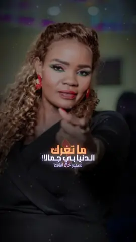 زنجية ست الشي 💃🔥 #تصميم_خالد_الفاتح  #اللهم_الطف_بالسودان_واهله🥹🤲  