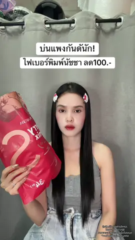 🥺 #ไฟเบอร์พิมพ์นัชชา 
