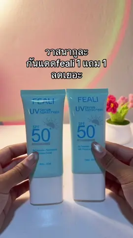 😳😮#กันแดดfeali #กันแดดหน้าฉ่ํา 