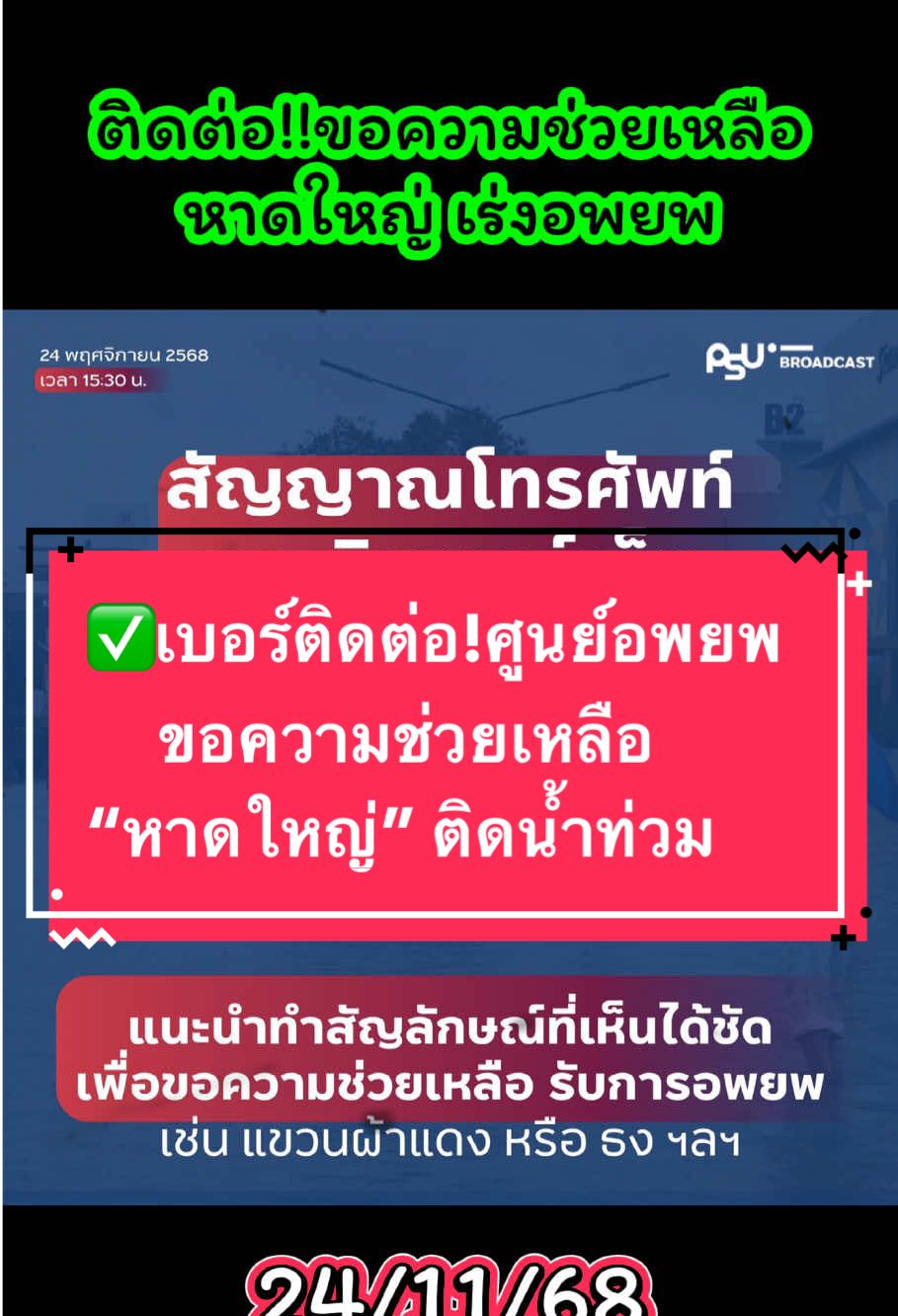 #เทรนด์วันนี้ อัพเดทล่าสุด เบอร์ติดต่อ และ  ศูนย์อพยพ #ผู้ประสบภัย #น้ําท่วม68 #หาดใหญ่ #จังหวัดสงขลา 