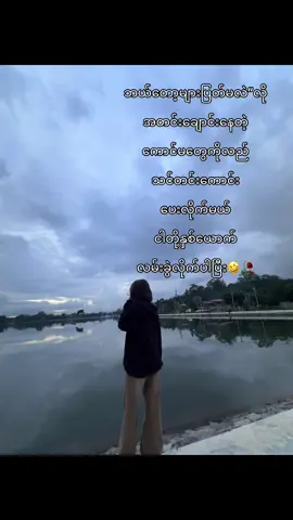 #ငါတို့လမ်းခွဲလိုက်ပါပြီ 🤣🦶🏿🤍🥀#မြင်ပါများပြီးချစ်ကျွမ်းဝင်အောင်လို့😜🤗🥰 #မြင်ပါများပြီးချစ်ကျွမ်းဝင်အောင်လို့😜🤗 #သကြန်တောင်ဘာလိုလိုနဲ့ရောက်တော့မယ် #တစ်ဆုံးတစ်ယောက်ရဲ့ခလေလေဖြစ်ချင်တာ😢😖 