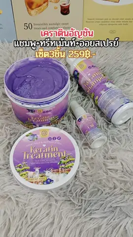 #เคราติน #เคราตินอัญชัน #แชมพูอัญชัน #อัญชัน #ของใช้ในบ้าน 