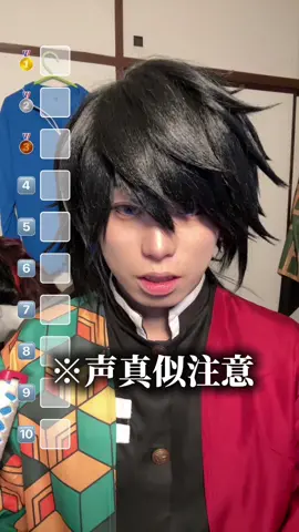 多分根にもつタイプの冨岡義勇　#鬼滅の刃 #冨岡義勇 #声真似 #cosplay #demonslayer 