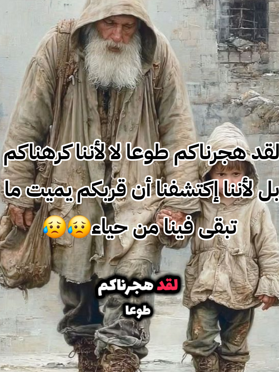 لقد هجرناكم طوعا لا لأننا كرهناكم بل لأننا إكتشفنا أن قربكم يميت ما تبقى فينا من حياء😥😥 #كلام_من_ذهب #كلام_من_القلب #كلام_في_الصميم #كلام #خواطر_للعقول_الراقية #اقتباسات_عبارات_خواطر #اقتباساتي #فلسفة_العظماء🎩🖤 #تحليلات_فلسفية #تحفيز #تراجيديا #fouryoupage #explore #fyp #fypシ゚ #fouryou #pourtoii #viral #الجزائر_تونس_المغرب 