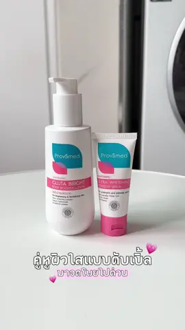 คู่หูผิวใสแบบดับเบิ้ล! 💖 #ผิวขาว #รักแร้ขาว #ป้ายยาtiktok #รีวิวบิวตี้ #whitening 