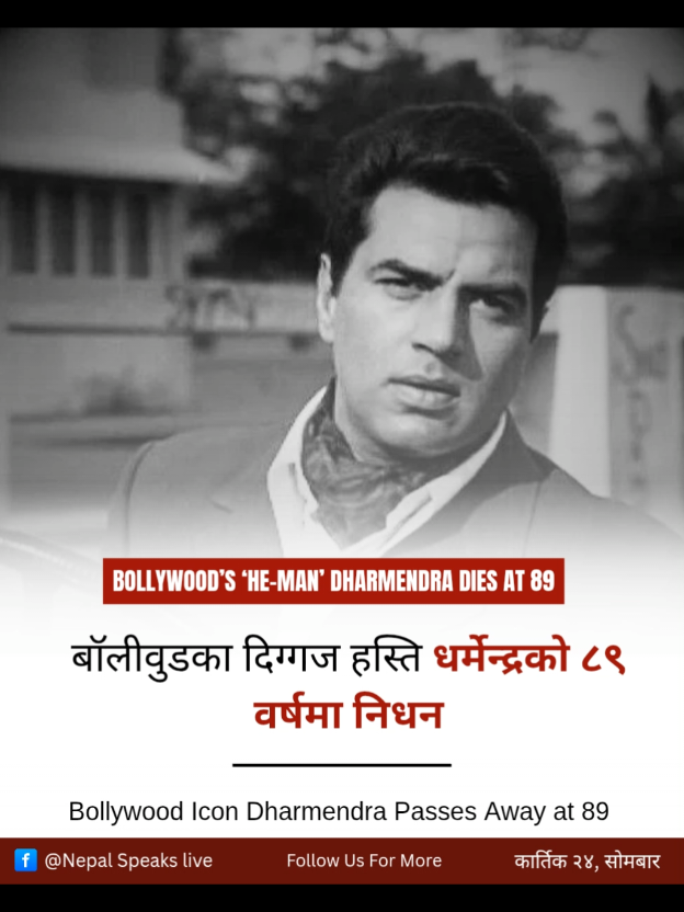 confirmed : बलीवुडका प्रसिद्ध नायक धर्मेन्द्र, जसलाई “ही–म्यान” भनेर चिनिन्छ, ८९ वर्षको उमेरमा निधन भएको छ।  उनी लामो समयदेखि स्वास्थ्य समस्या भोग्दै आएका थिए। धर्मेन्द्रले ६ दशकभन्दा बढी करियरमा ३०० भन्दा बढी फिल्ममा काम गरेका थिए।  #nepalspeakslive #news #nepal #dharmendra #death 