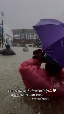 อัพเดทน้ำท่วมล่าสุด (24/11/68) เวลา 14:32 #น้ําท่วม68 #ยะลา #น้ําท่วมภาคใต้ #ฝนตกหนัก #ยะลาหวานเจี๊ยบ 