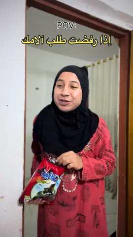 امك إذا رفضت الها طلب 